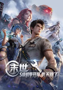 《时光代理人》海报